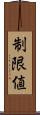 制限値 Scroll