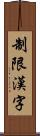 制限漢字 Scroll