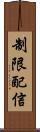制限配信 Scroll