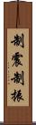 制震 Scroll