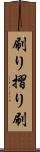 刷り Scroll