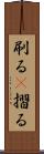 刷る(P) Scroll