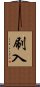 刷入 Scroll