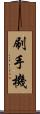 刷手機 Scroll