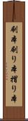 刷本 Scroll