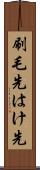 刷毛先 Scroll