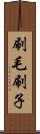 刷毛 Scroll