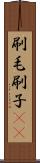 刷毛 Scroll