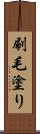 刷毛塗り Scroll