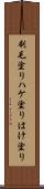 刷毛塗り Scroll