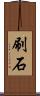 刷石 Scroll