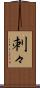 刺々 Scroll