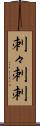 刺々 Scroll