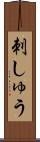 刺しゅう Scroll