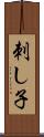 刺し子 Scroll