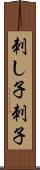 刺し子 Scroll