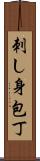 刺し身包丁 Scroll