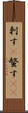 刺す(P) Scroll