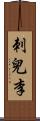 刺兒李 Scroll