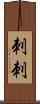 刺刺 Scroll