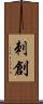 刺創 Scroll