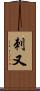 刺又 Scroll