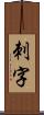 刺字 Scroll