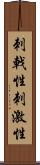 刺戟性 Scroll
