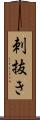 刺抜き Scroll