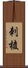 刺棱 Scroll
