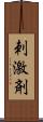 刺激剤 Scroll