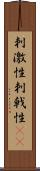 刺激性 Scroll