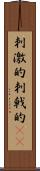 刺激的 Scroll