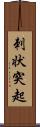 刺状突起 Scroll