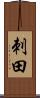 刺田 Scroll