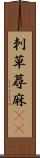 刺草 Scroll