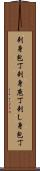 刺身包丁 Scroll