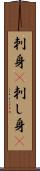 刺身(P) Scroll