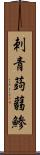 刺青蒟蒻鯵 Scroll