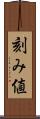 刻み値 Scroll