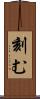 刻む Scroll