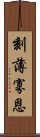 刻薄寡恩 Scroll