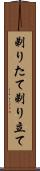 剃りたて Scroll