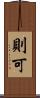 則可 Scroll