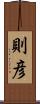 則彦 Scroll