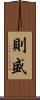 則盛 Scroll