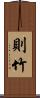 則竹 Scroll