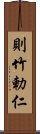 則竹勅仁 Scroll