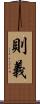 則義 Scroll