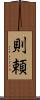 則頼 Scroll